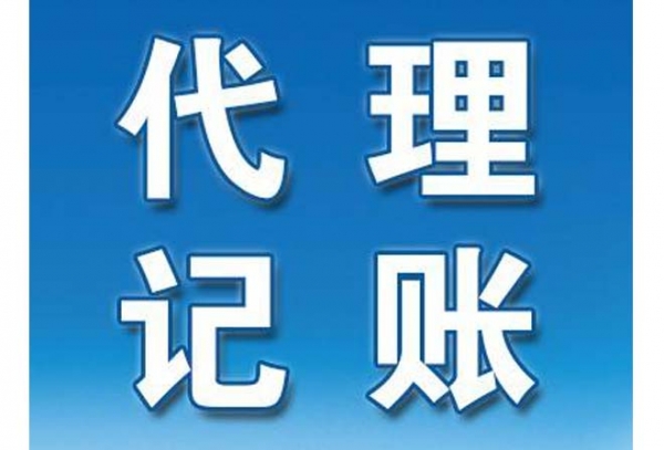 曲江新区代理记账服务企业